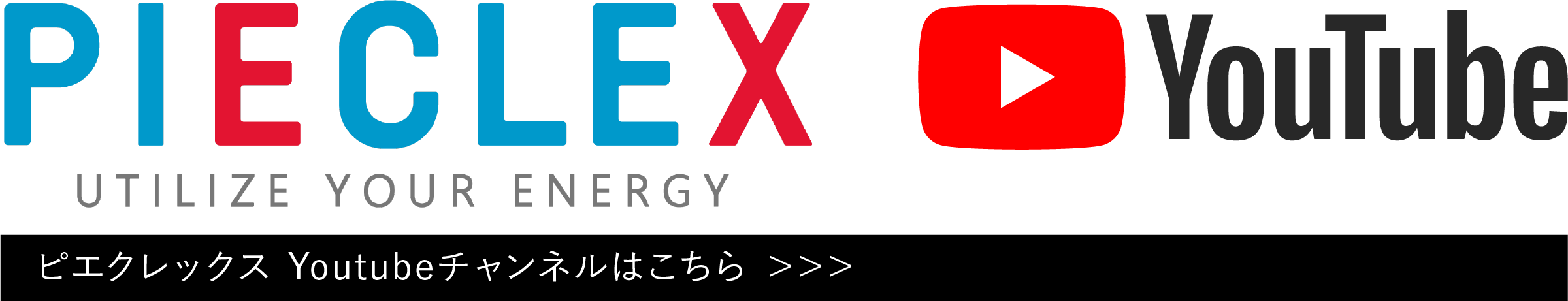 PIECLEX-ピエクレックス-YouTubeチャンネル