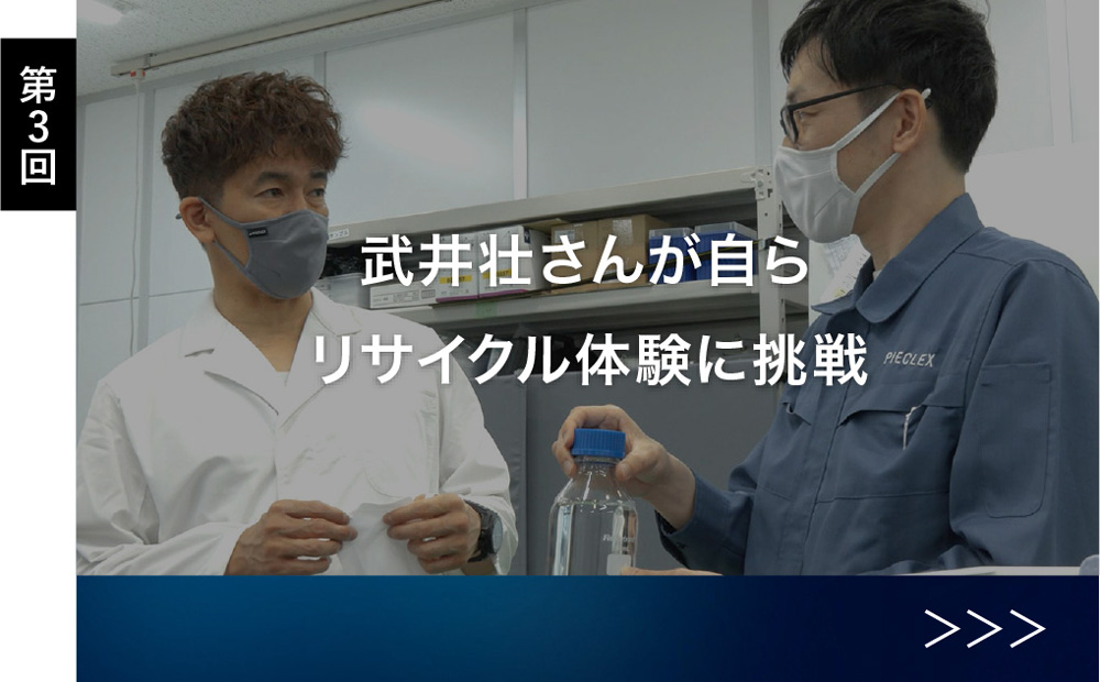 PIECLEXアンバサダー武井壮さん4